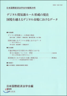 日本國際經濟法學會年報  29 デジタル