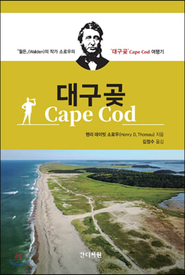 대구곶 Cape Cod