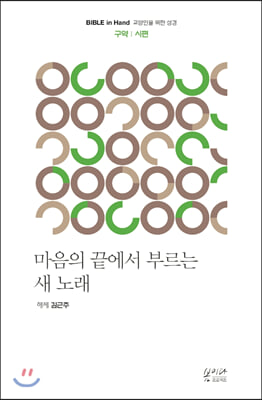 마음의 끝에서 부르는 새 노래(Bible in Hand 교양인을 위한 성경 구약 | 시편)