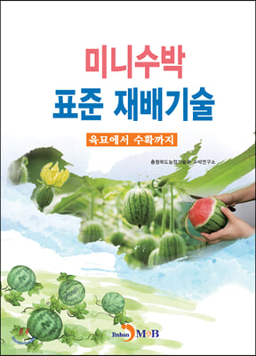 미니수박 표준 재배기술