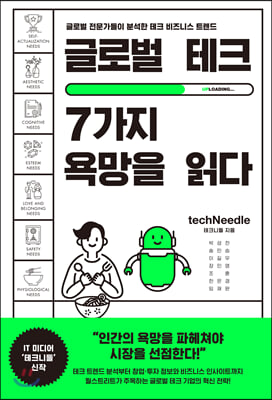 글로벌 테크, 7가지 욕망을 읽다