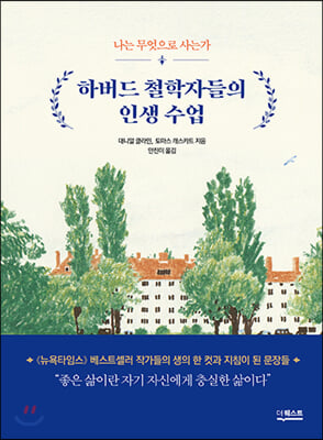 하버드 철학자들의 인생수업