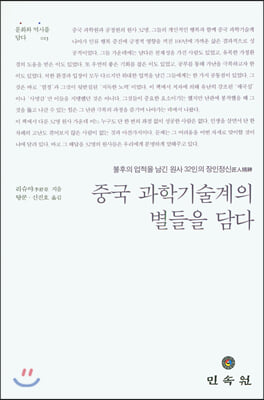 중국 과학기술계의 별들을 담다(문화와 역사를 담다 13)