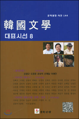 한국문학 대표시선. 8(문학광장 시선 144)