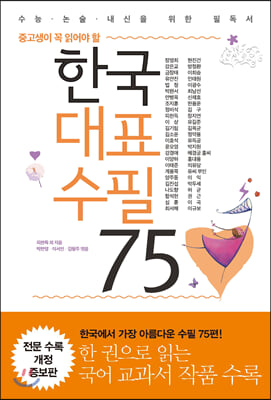 한국대표수필 75 중고생이 꼭 읽어야 할 (개정증보판) - 중고생이 꼭 읽어야 할