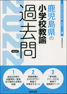 ’22 鹿兒島縣の小學校敎諭過去問