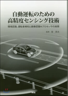 自動運轉のための高精度センシング技術