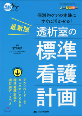 透析室の標準看護計畵 最新版 