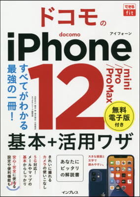 ドコモのiPhone12/mini/Pr