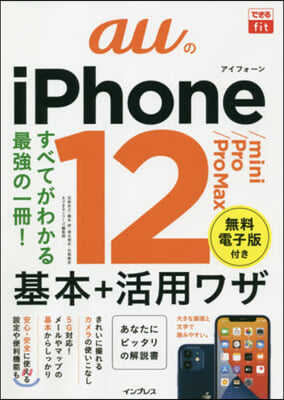 auのiPhone12/mini/Pro