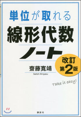 單位が取れる線形代數ノ-ト 改訂第2版