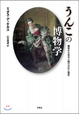 うんこの博物學 糞尿から見る人類の文化と