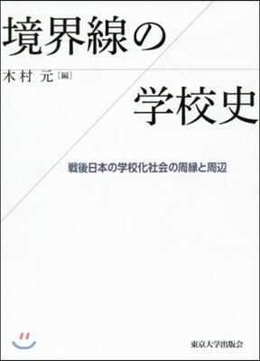 境界線の學校史 戰後日本の學校化社會の周