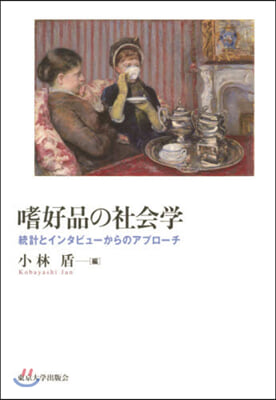 嗜好品の社會學 統計とインタビュ-からの