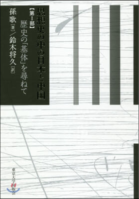 思想史の中の日本と中國   1 歷史の「