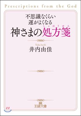 不思議なくらい運がよくなる神さまの處方箋