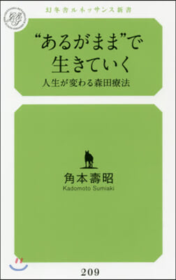 “あるがまま”で生きていく 人生が變わる