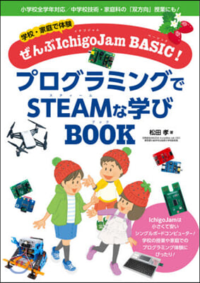 プログラミングでSTEAMな學びBOOK