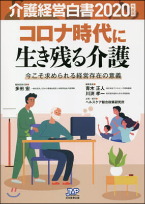 ’20 介護經營白書 コロナ時代に生き殘