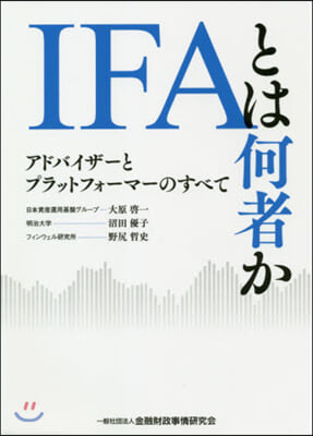 IFAとは何者か