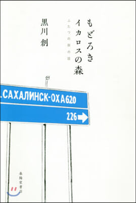 もどろき.イカロスの森 ふたつの旅の話