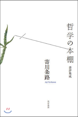 哲學の本棚－書評集成－