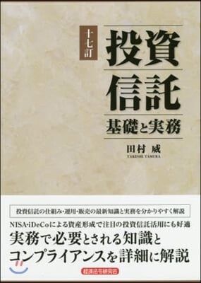 投資信託 基礎と實務 17訂