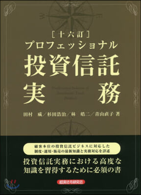 プロフェッショナル投資信託實務 16訂