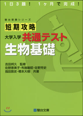 短期攻略 大學入學共通テスト 生物基礎