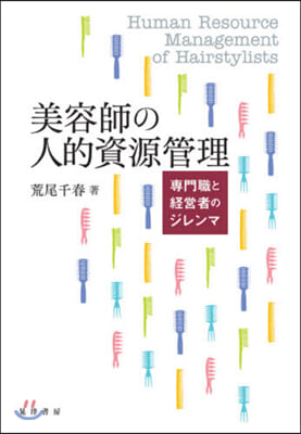 美容師の人的資源管理－專門職と經營者のジ