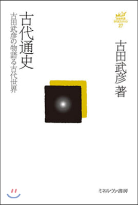 古代通史－古田武彦の物語る古代世界－