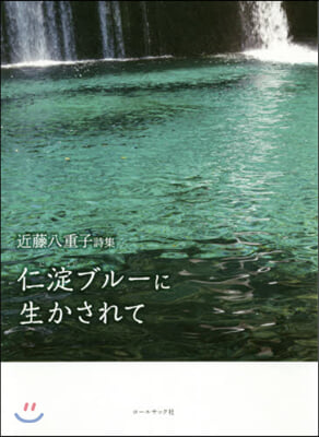 近藤八重子詩集 仁淀ブル-に生かされて