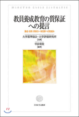 敎員養成敎育の質保證への提言－養成.採用