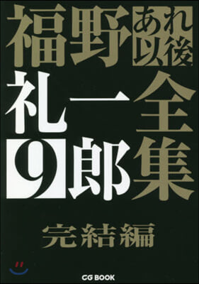 福野禮一郞あれ以後全集   9 完結編