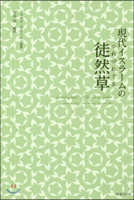 現代イスラ-ムの徒然草