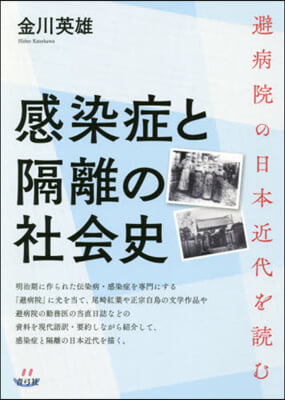 感染症と隔離の社會史 避病院の日本近代を