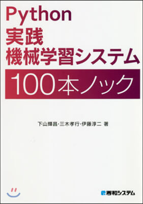 Python實踐機械學習システム100本ノック 