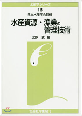 OD版 水産資源.漁業の管理技術