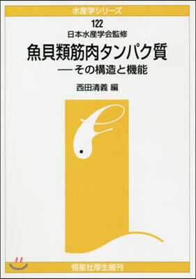 OD版 魚介類筋肉タンパク質－その構造と