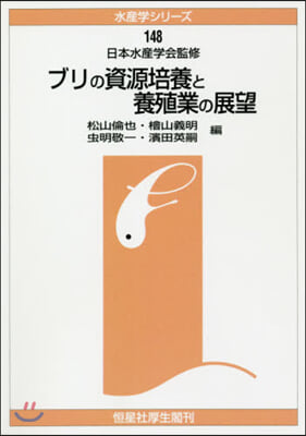 OD版 ブリの資源培養と養殖業の展望