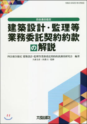 建築設計.監理等業務委託契約約款の解說  四會連合協定 改訂4版  第4版