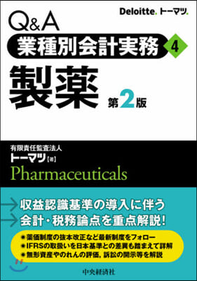 Q&amp;A業種別會計實務(4)製藥 第2版