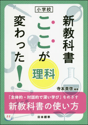 小學校 新敎科書ここが變わった! 理科