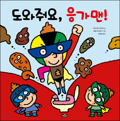 도와줘요, 응가맨!(양장본 HardCover)