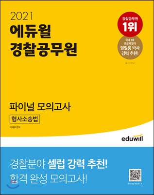 2021 에듀윌 경찰공무원 파이널 모의고사 형사소송법