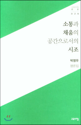 소통과 채움의 공간으로서의 시조