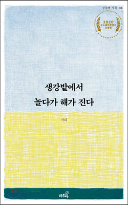 생강밭에서 놀다가 해가 진다(상추쌈 시집 2)