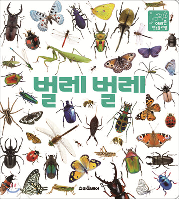 벌레 벌레 - 이리온 첫 동물관찰 10