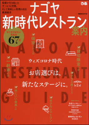 ナゴヤ 新時代レストラン案內