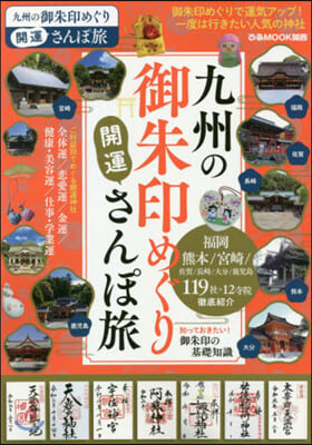 九州の御朱印めぐり開運さんぽ旅